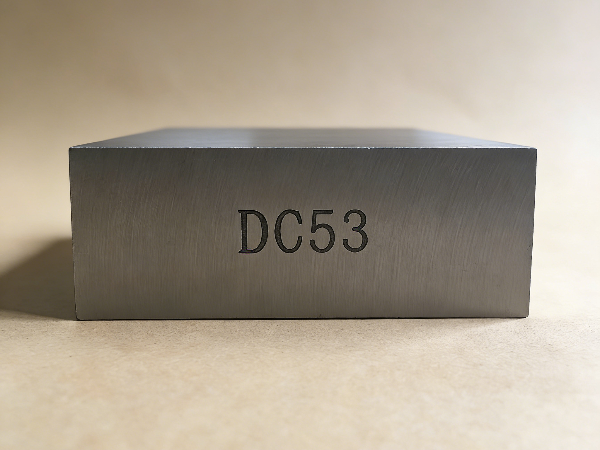 DC53相當于國內(nèi)什么材料
